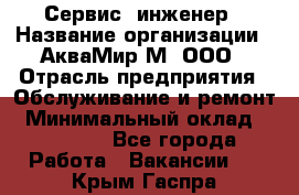 Сервис -инженер › Название организации ­ АкваМир-М, ООО › Отрасль предприятия ­ Обслуживание и ремонт › Минимальный оклад ­ 60 000 - Все города Работа » Вакансии   . Крым,Гаспра